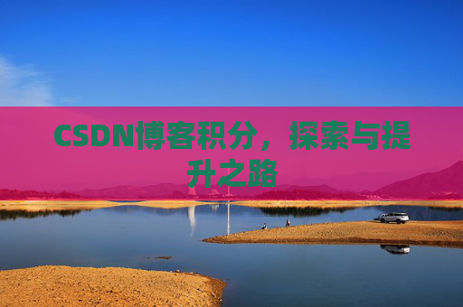 CSDN博客积分，探索与提升之路