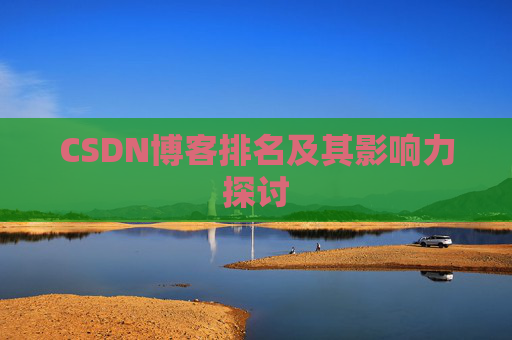 CSDN博客排名及其影响力探讨