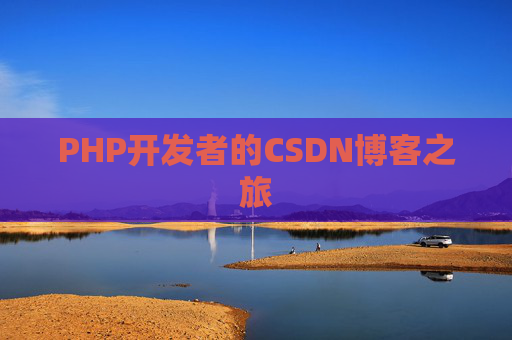 PHP开发者的CSDN博客之旅