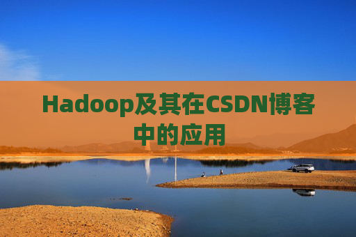 Hadoop及其在CSDN博客中的应用