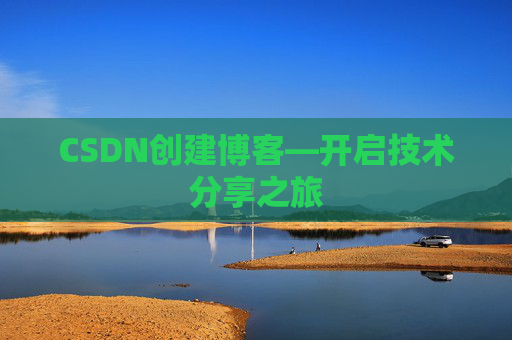 CSDN创建博客—开启技术分享之旅